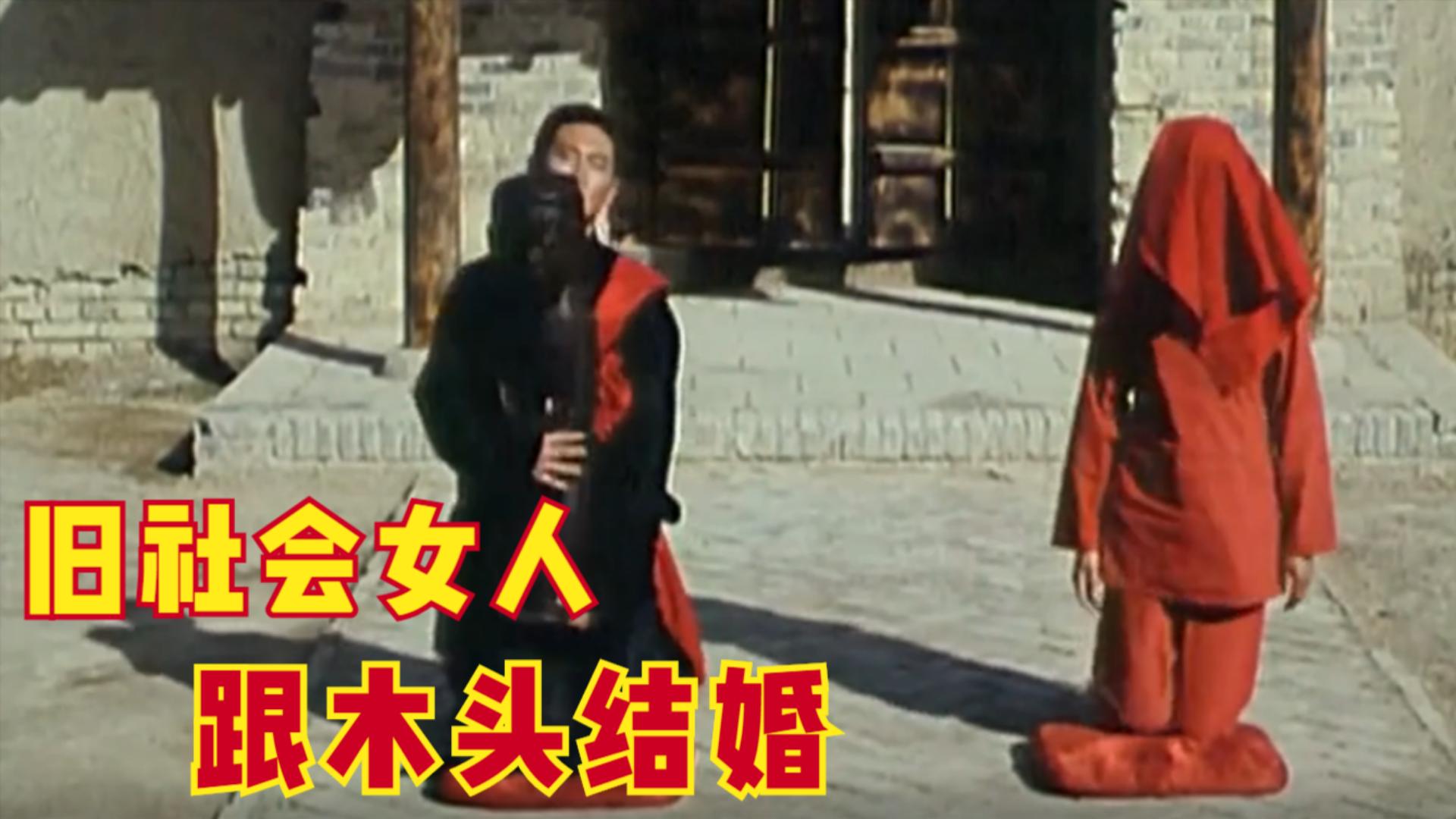 一部电影讲述旧社会女人,揭露旧社会女人的悲惨生活电影