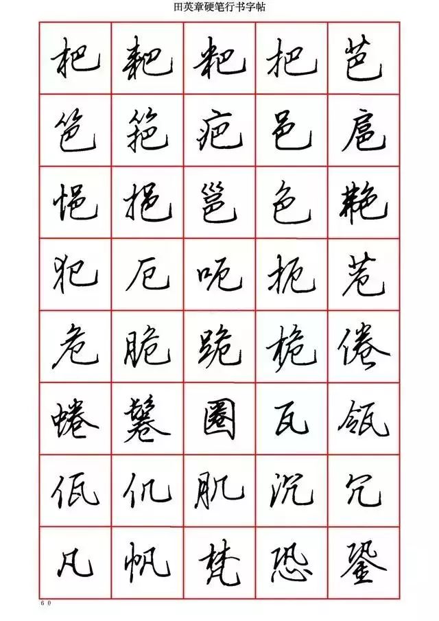 田英章硬笔书法100字,田英章行书钢笔字教学视频