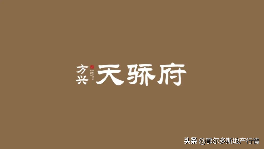 包头知名房企首进鄂尔多斯：小野带你探班“方兴·天骄府”