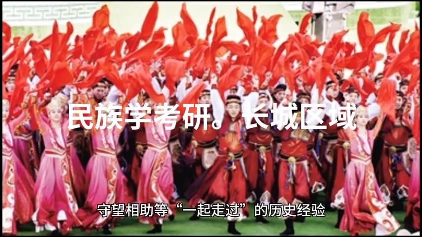 民族学考研帮,民族学考研资料