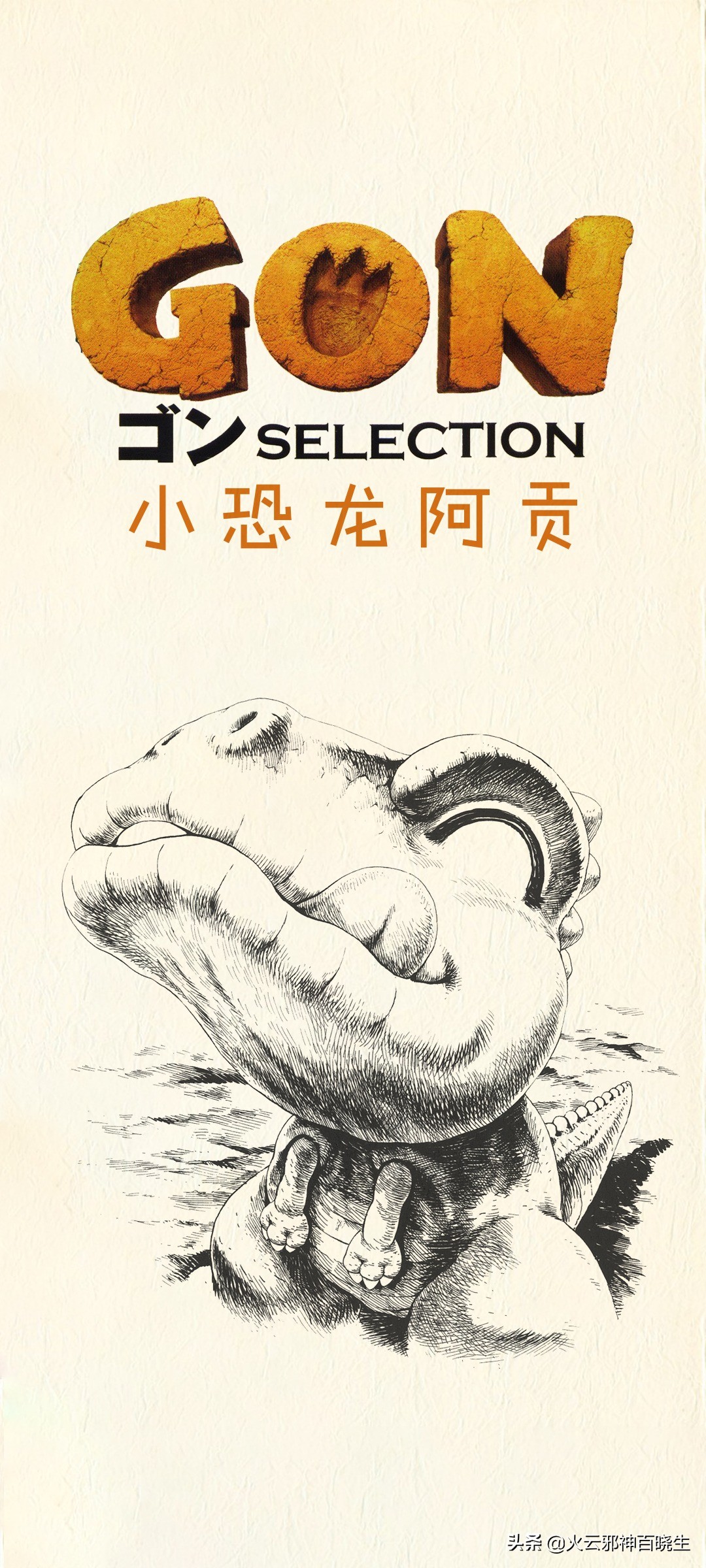 阿贡原版漫画,漫画小恐龙阿贡