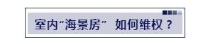 葫芦岛相邻权纠纷律师提醒：楼上漏水，楼下受害，可以这样维权