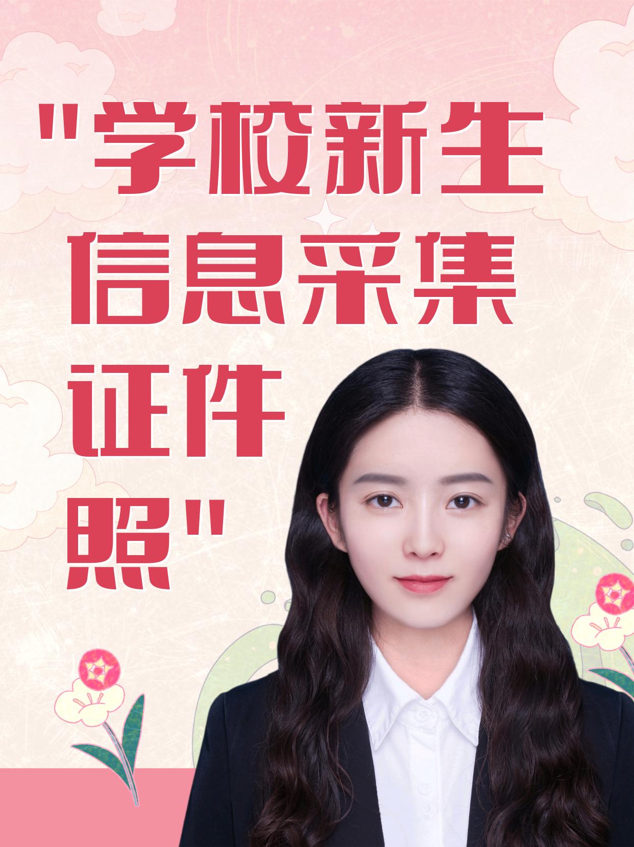 学生学籍电子证件照怎么做,学校信息采集照片要求