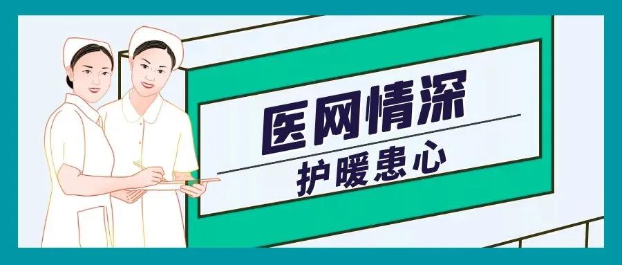 护理|医网情深护暖患心：为爱，继续出发