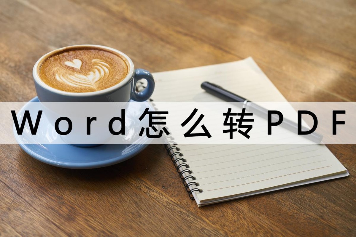 word转pdf后页码格式不对怎么处理,word转pdf时出现修订标记怎么消除