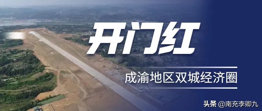 成渝将建设双城经济圈南充的发展,双城同创重点成果