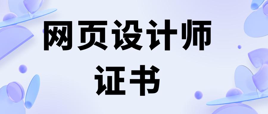 网页设计工程师证书怎么考取,网页设计师证书如何报考