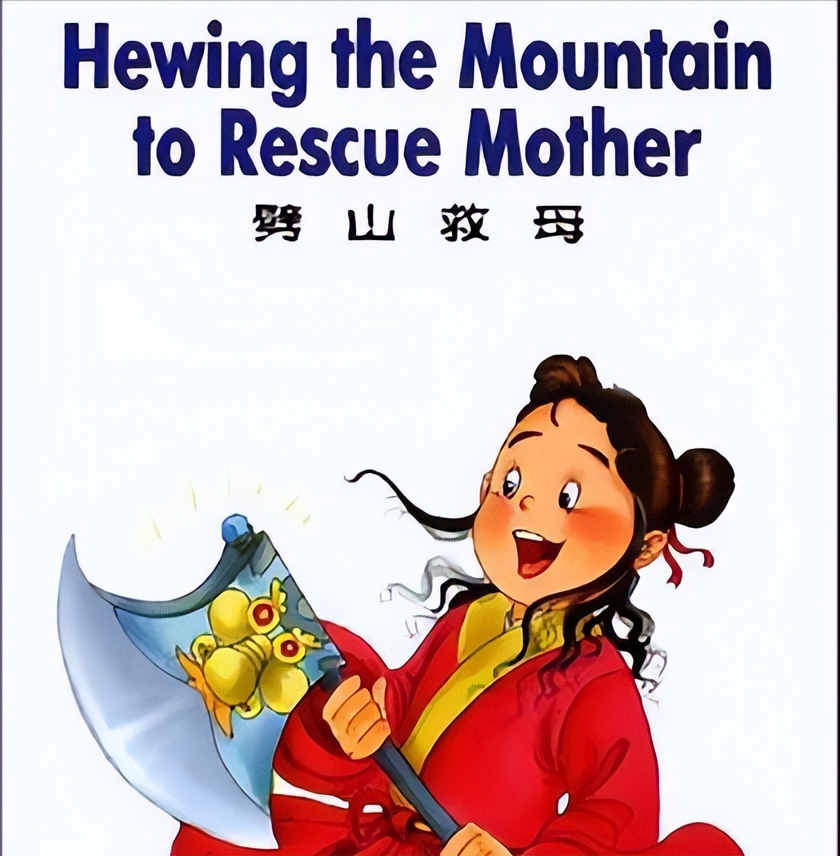 港版西游记二郎神劈山救母,同样劈山救母为什么二郎神失败了