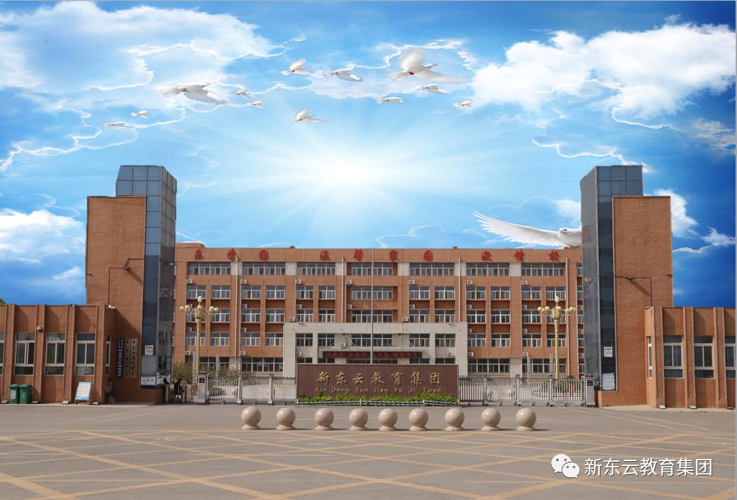 新东云高中收费标准,阳信新东云教育集团招生简章