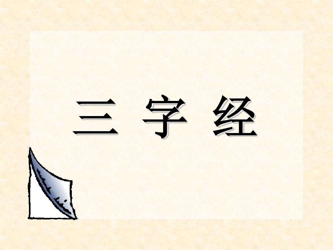 医学三字经全文带拼音诵读,三字经拼音版全文打印版