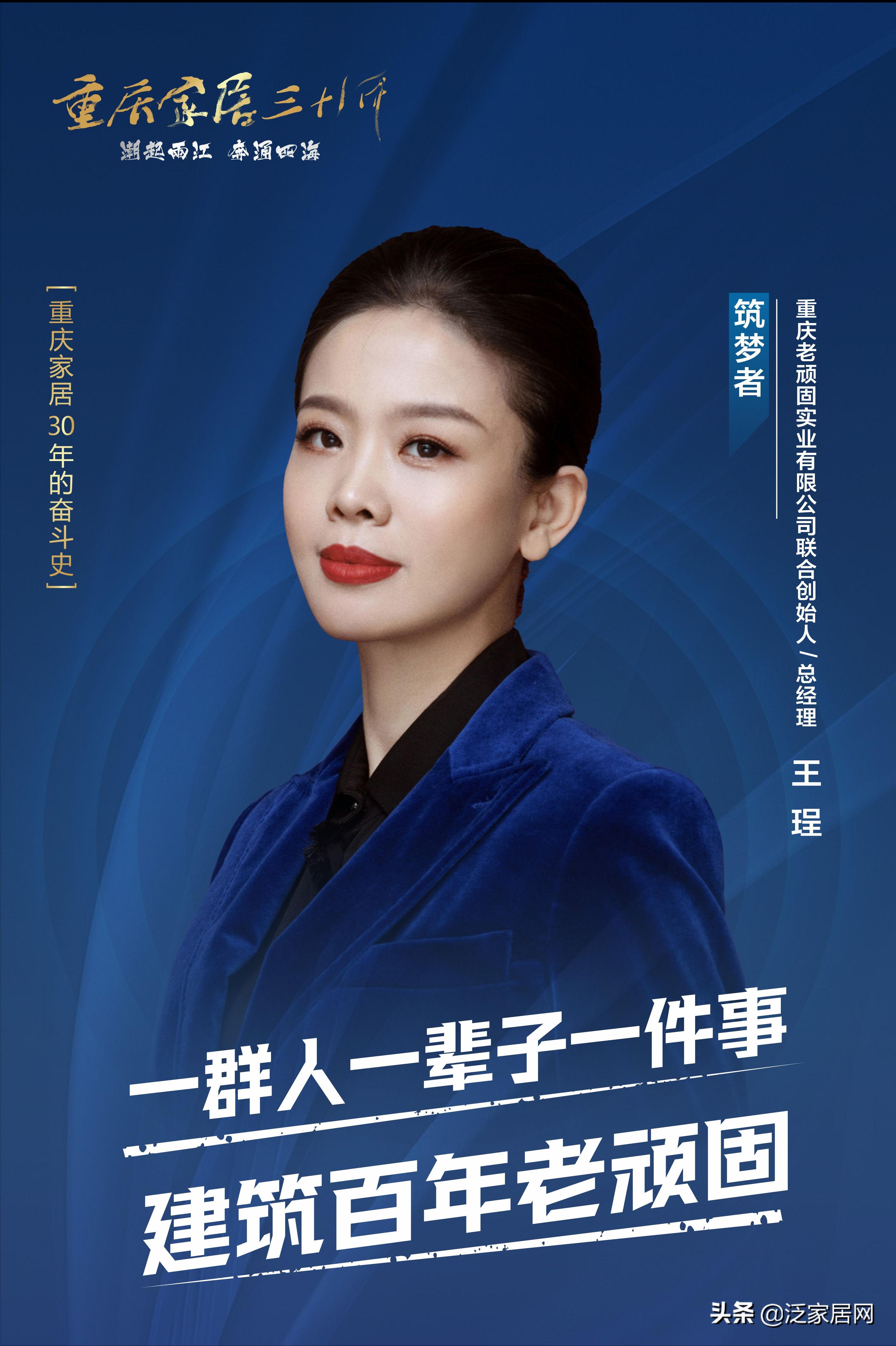 重庆家居三十年｜王珵：做最顽固的建材产品建筑百年老顽固的品牌