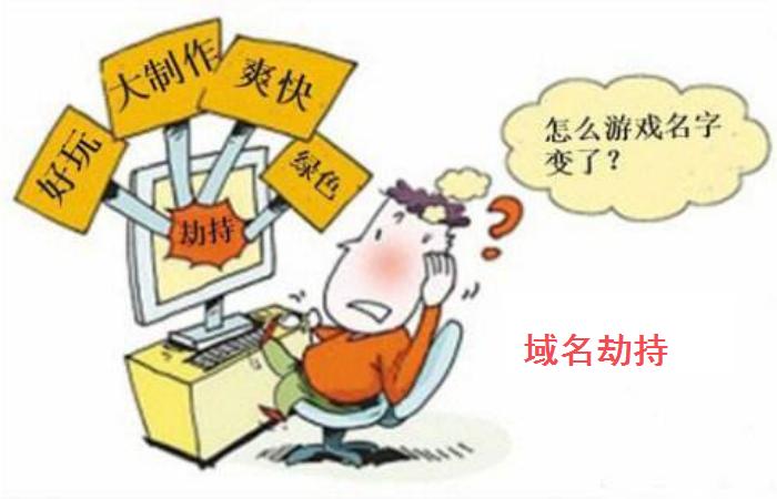 游戏网站被劫持,游戏网址被劫持