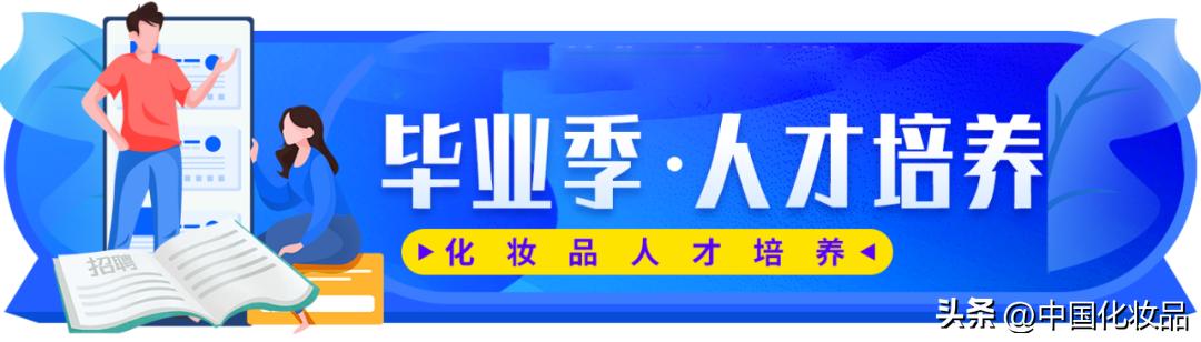 主题沙龙丨不“躺平”！投身化妆品行业（三）