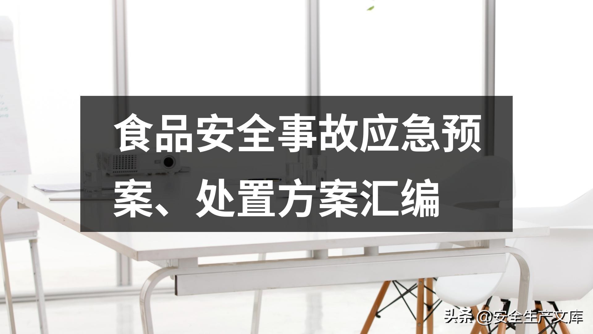乡镇食安办食品安全应急处置预案,制定食品安全事故应急预案并演练