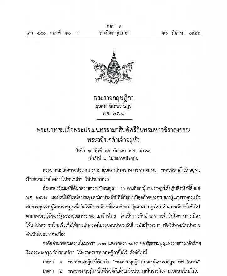 泰国政变及泰国政局,泰国正式解散议会什么意思