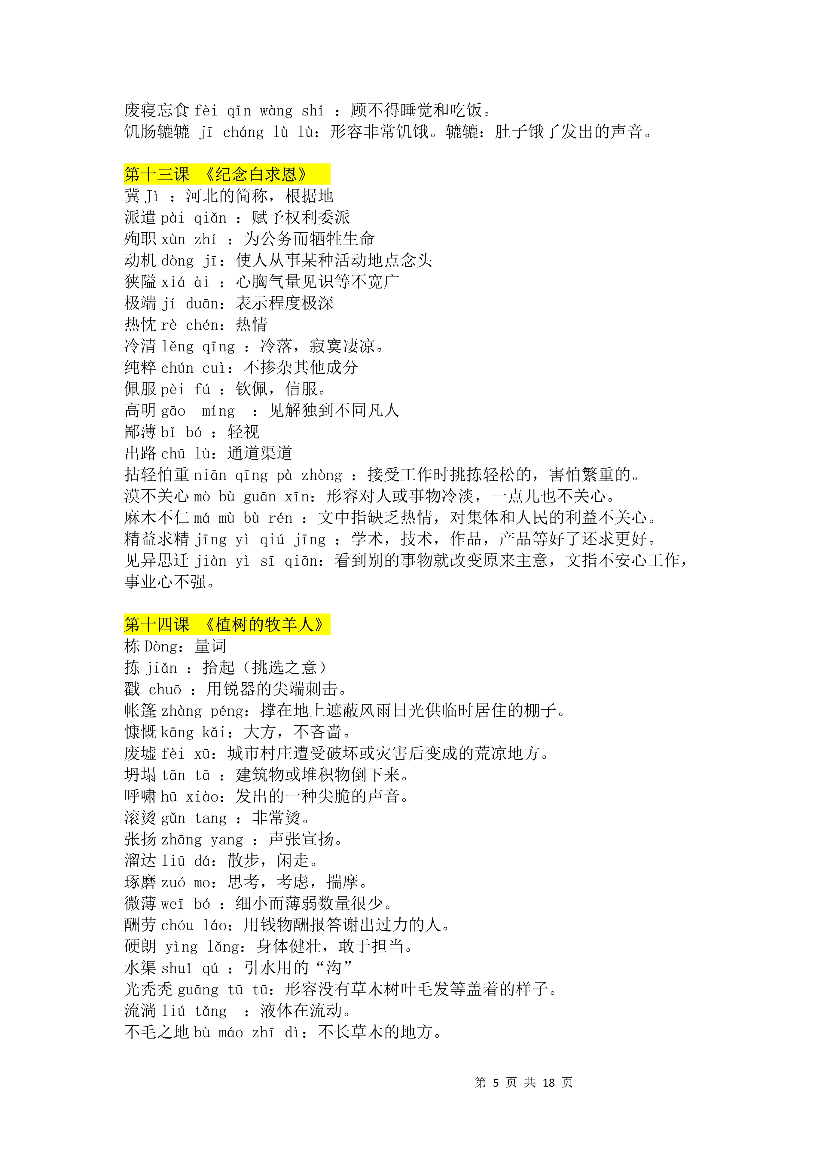 七年语文第一课字词注音,七年级上册语文字词注音及解释