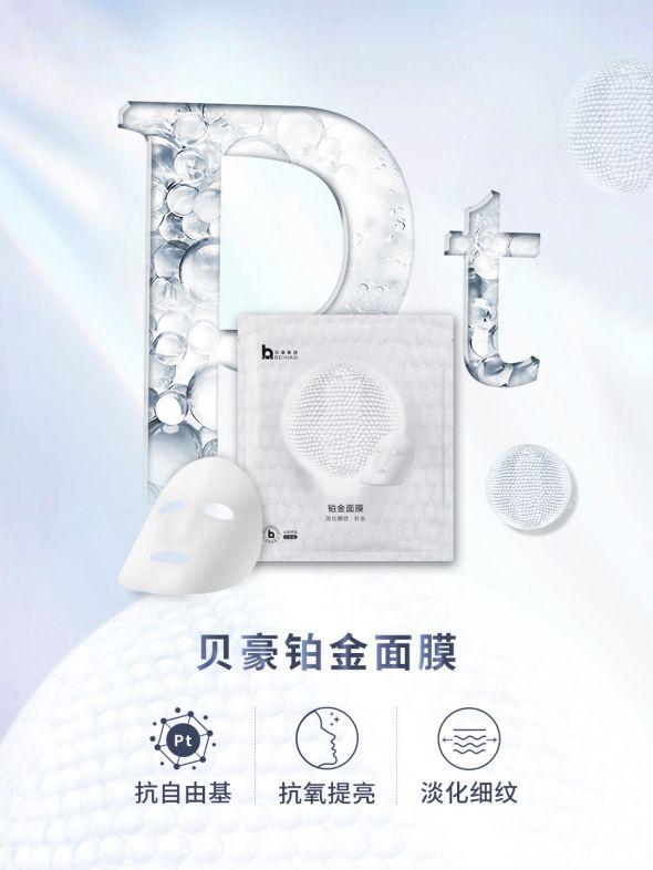 贝豪纳米铂金面膜,想要留住白皙皮肤