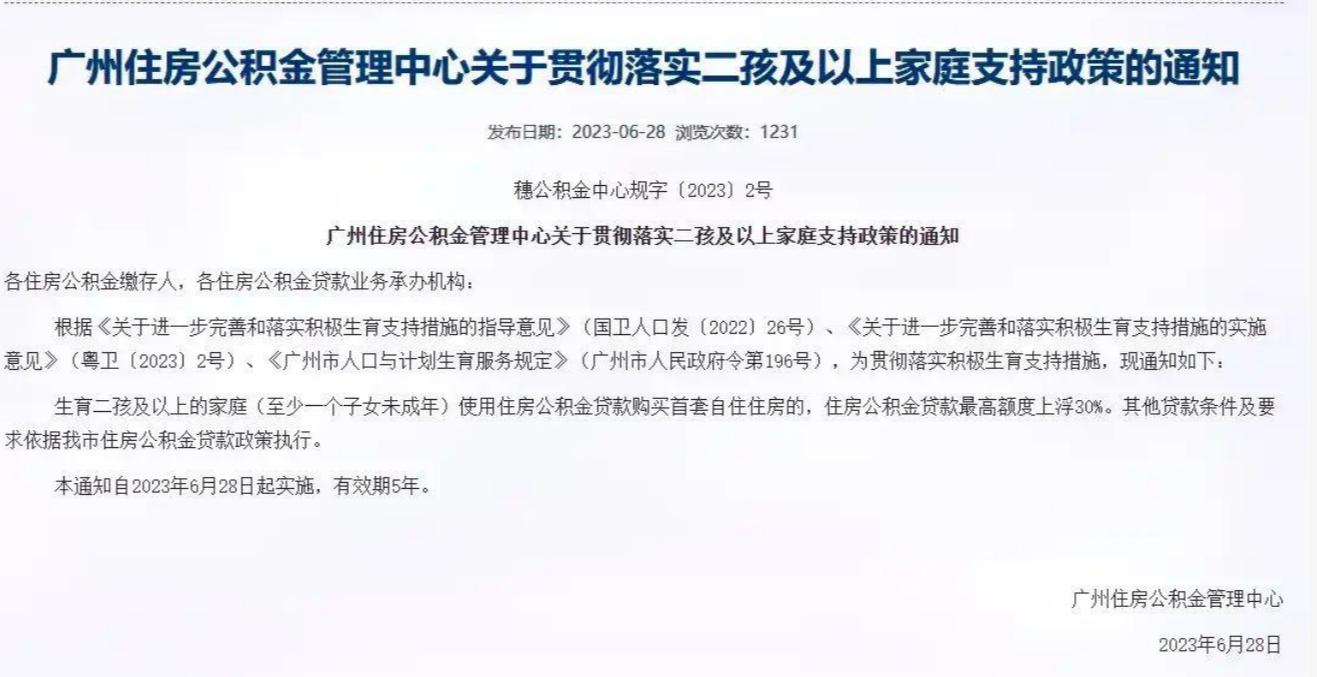 广州二孩家庭公积金贷款新政策,广州二胎补贴500怎样领取