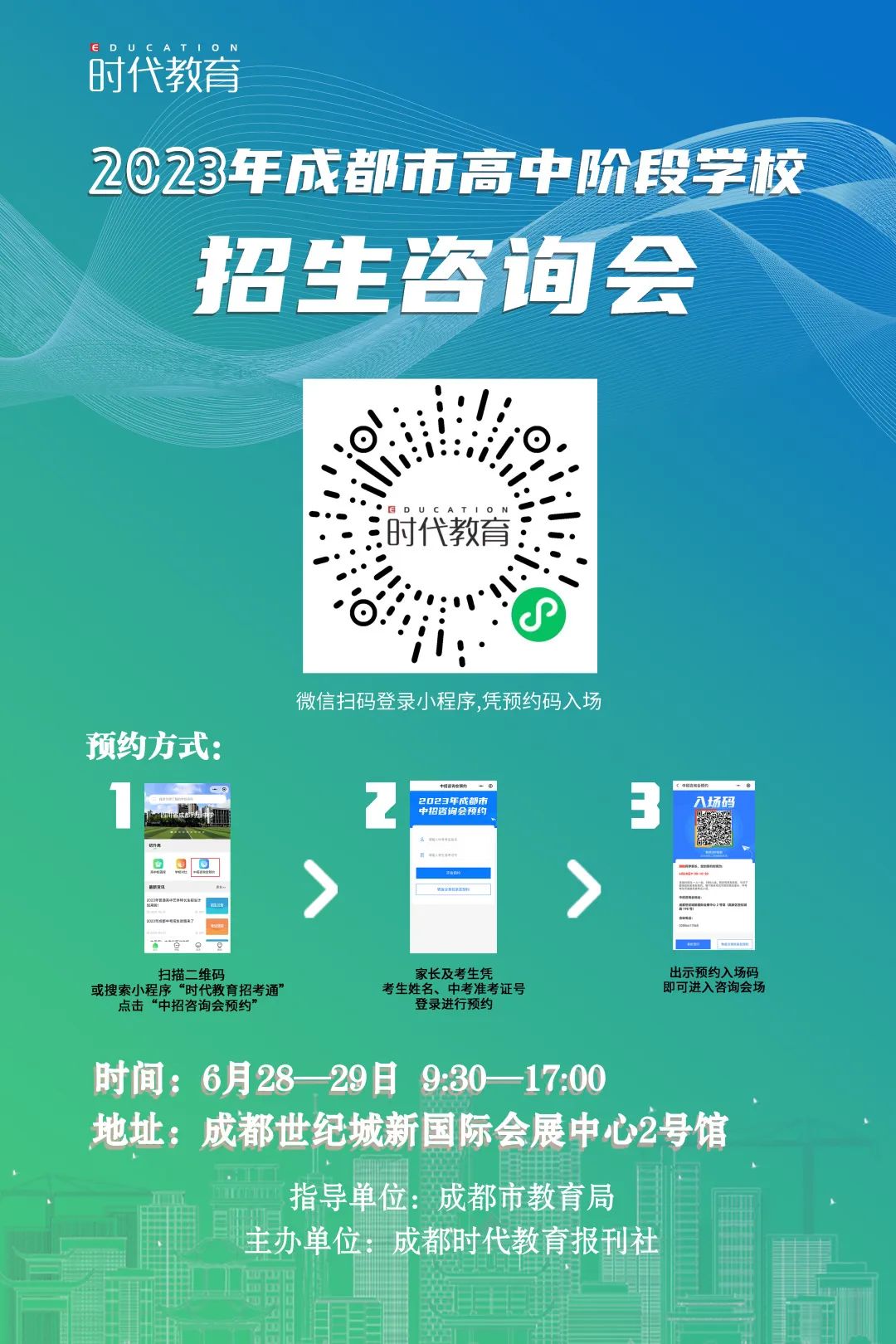 一定要来！6月28—29日，2023年成都市高中阶段学校招生咨询会重磅来袭！