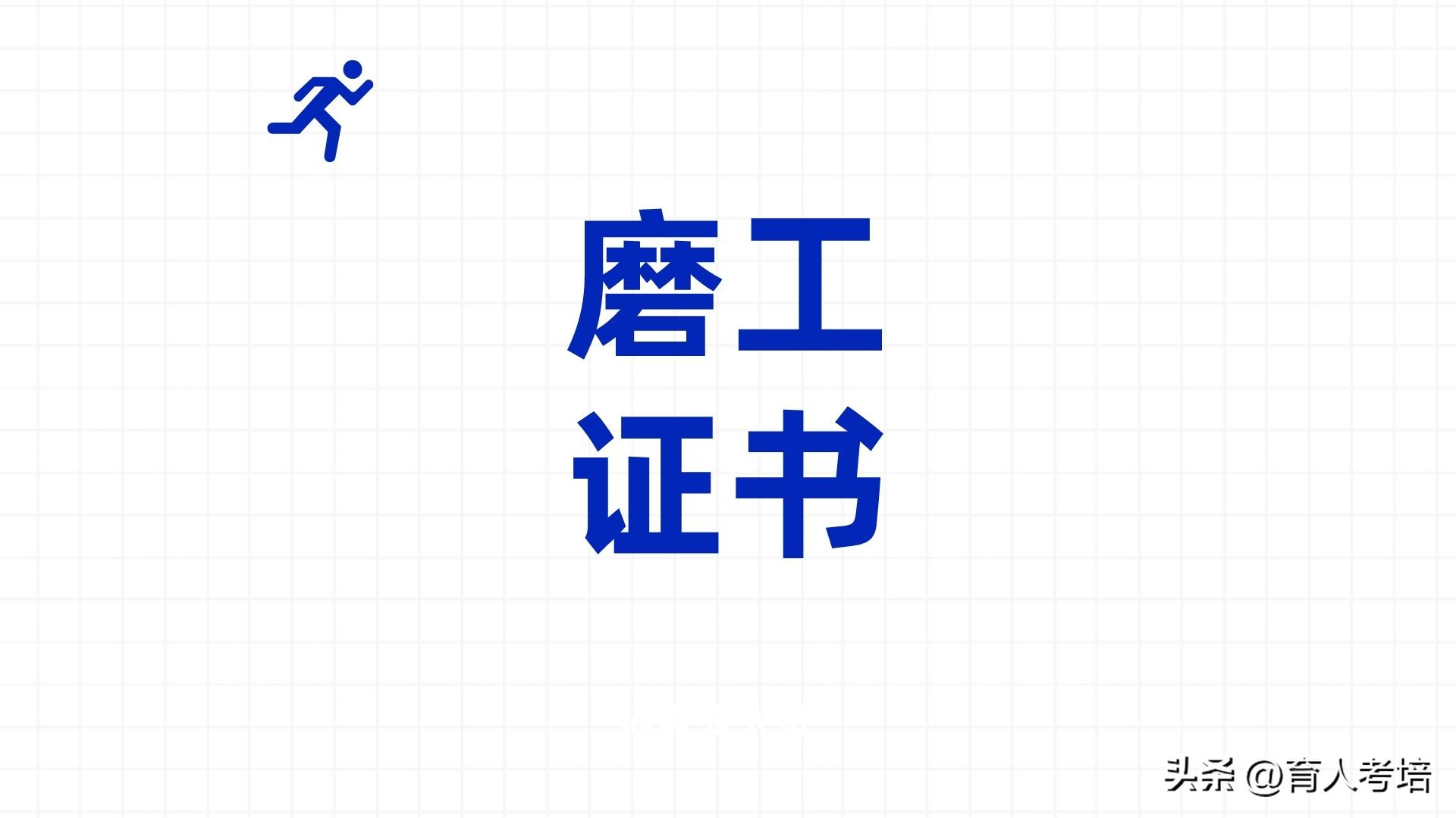 速看！报考磨工证书有用吗？证怎么报考？证书报考流程、时间是？