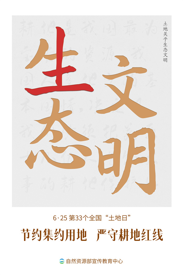 第30个全国土地日宣传图片,自然资源部土地日宣传海报