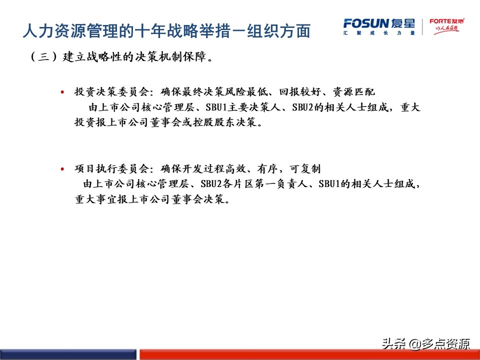 澶嶆槦浜哄姏璧勬簮绠＄悊,澶嶆槦闆嗗洟浜烘墠鎴樼暐