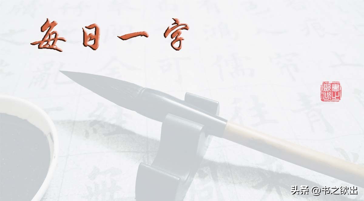 砚田文化每日一字320,田蕴章每日一课每日一字320