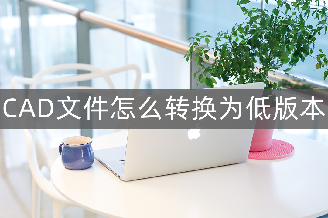 低版本cad三维怎么转换二维,cad高版本转换低版本2007