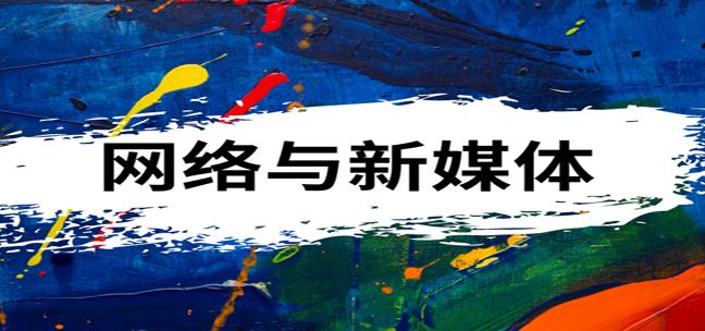当前互联网新媒体新技术日新月异,新媒体技术与互联网