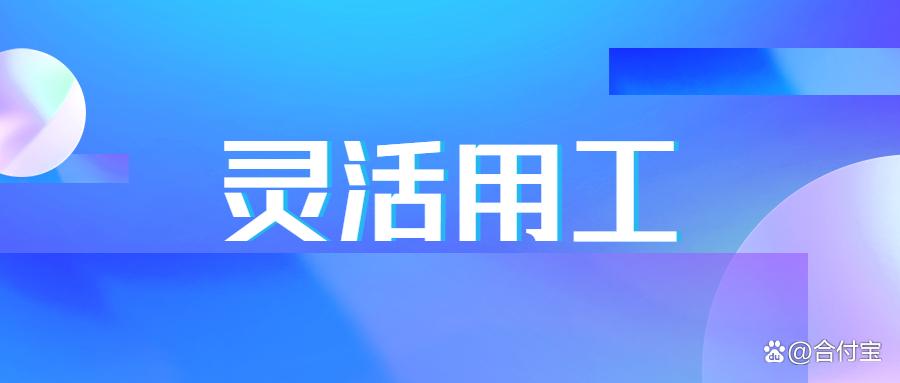 灵活用工平台如何解决个人所得税,灵活用工平台的优势有哪些