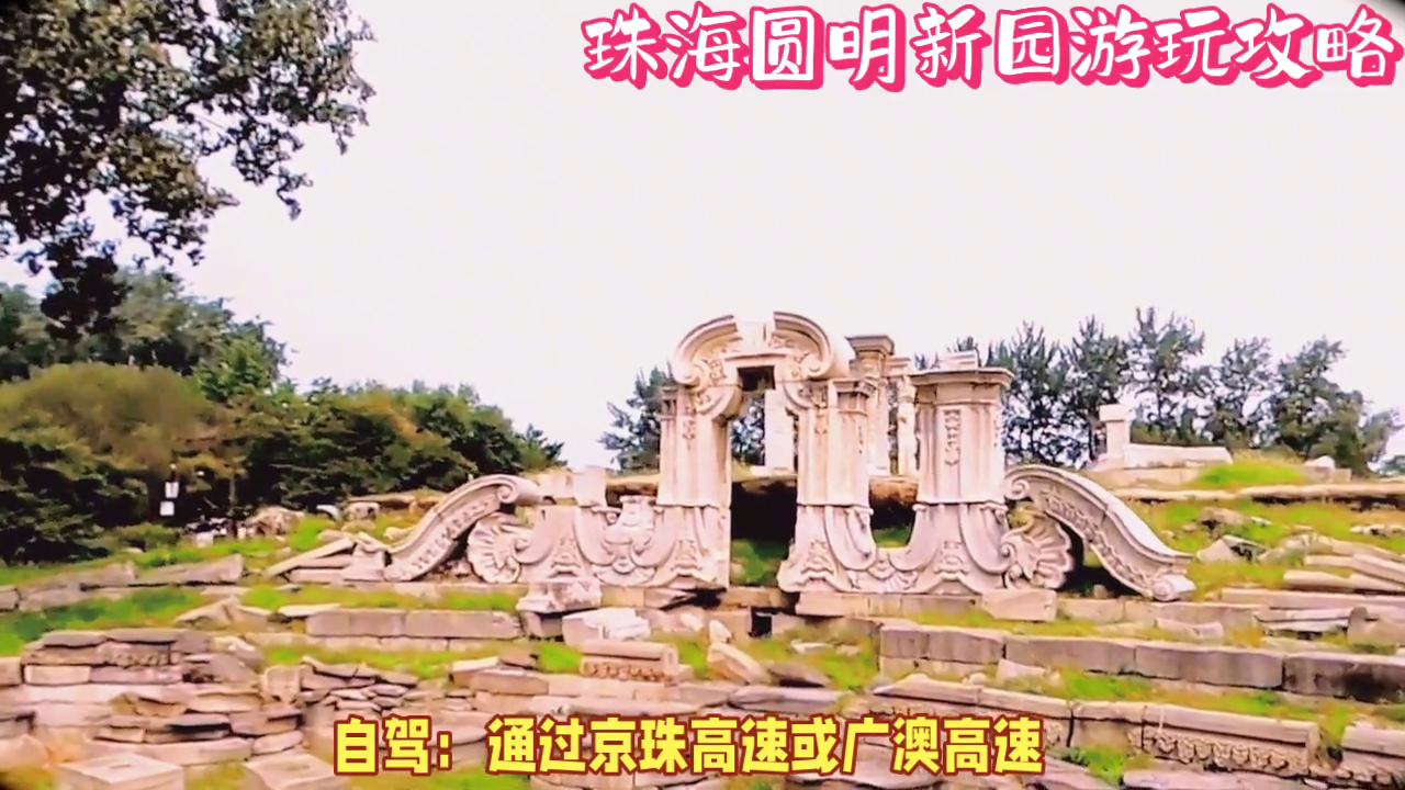 圆明新园，一日穿越历史，再现的皇家园林