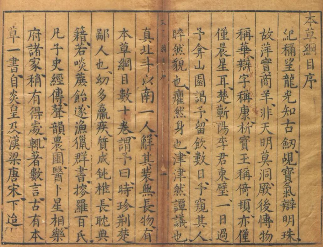 李时珍《本草纲目》中的食疗养生之道