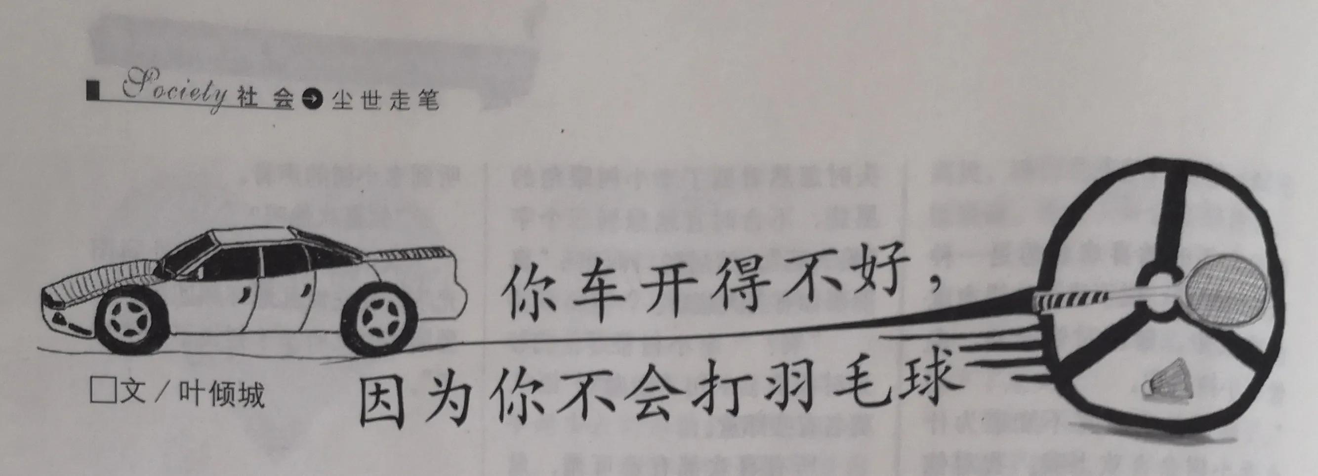 你车开得不好，因为你不会打羽毛球
