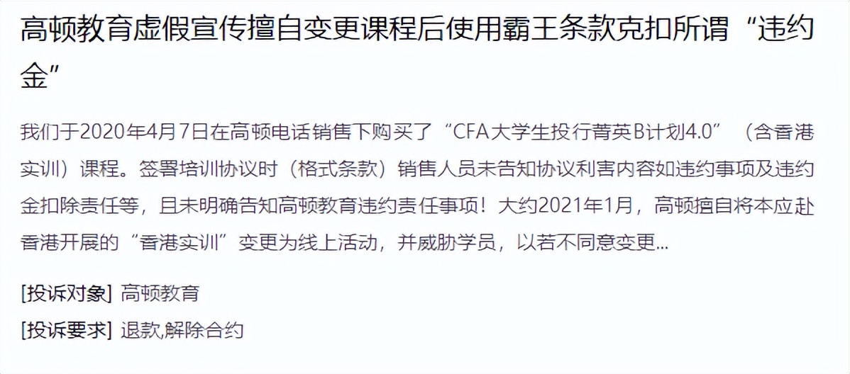 高顿教育被指诱导分期退款难：一节课没上，3万学费仅退6000