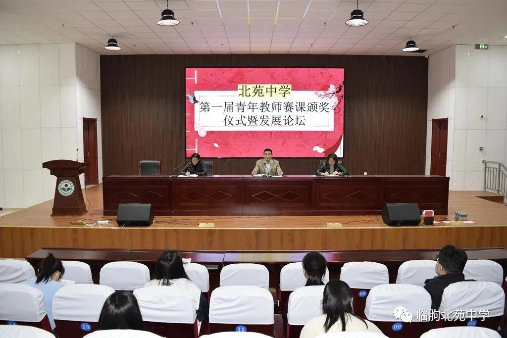 潍坊市临朐县北苑中学举行第一届青年教师赛课颁奖仪式暨发展论坛