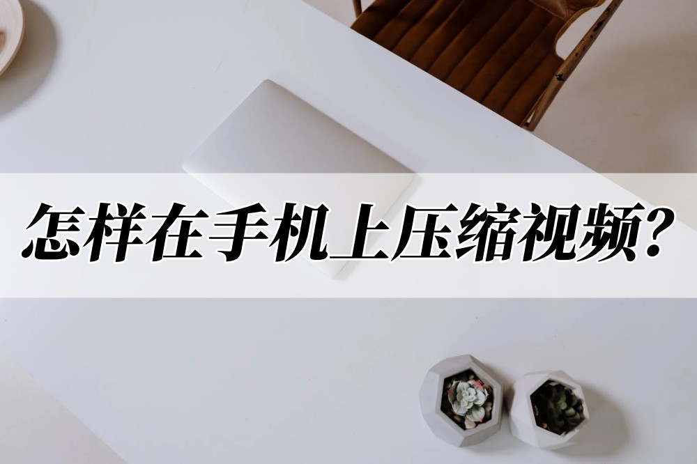 手机录的视频怎么压缩变小,oppo手机怎么压缩视频