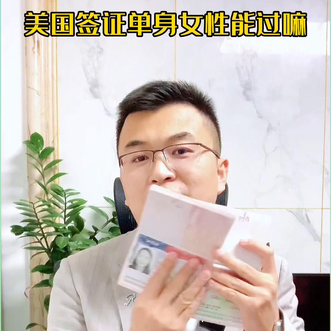 美国签证单身女性能过嘛@DOU+小助手