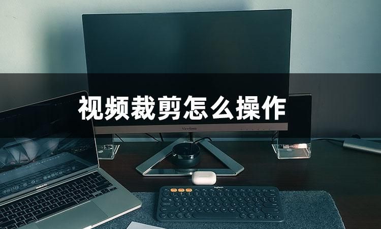 视频剪辑教程如何裁剪,视频剪裁教程8秒