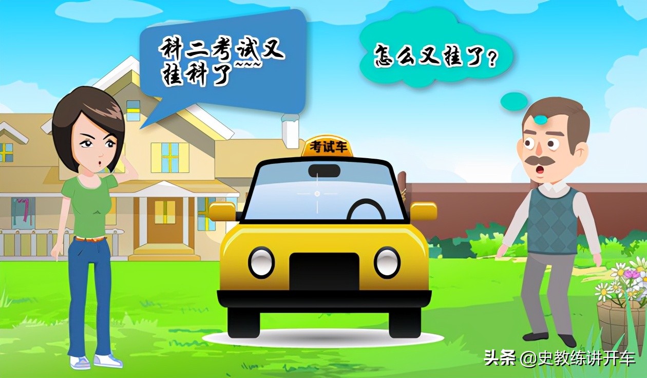 科二考试过度紧张挂科后怎样调节,科二挂科后怎样练习才能通过考试