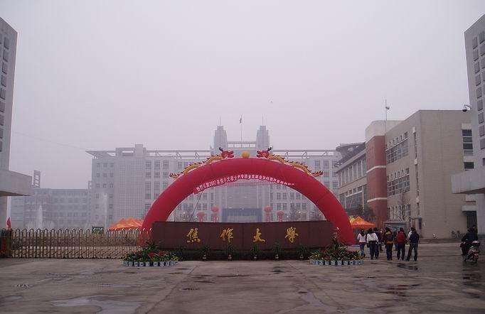 最新焦作师专和焦作大学联合升本,焦作大学和焦作师专哪个更好