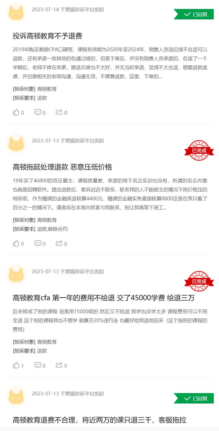 高顿教育最近有返还课费吗,高顿教育纠纷