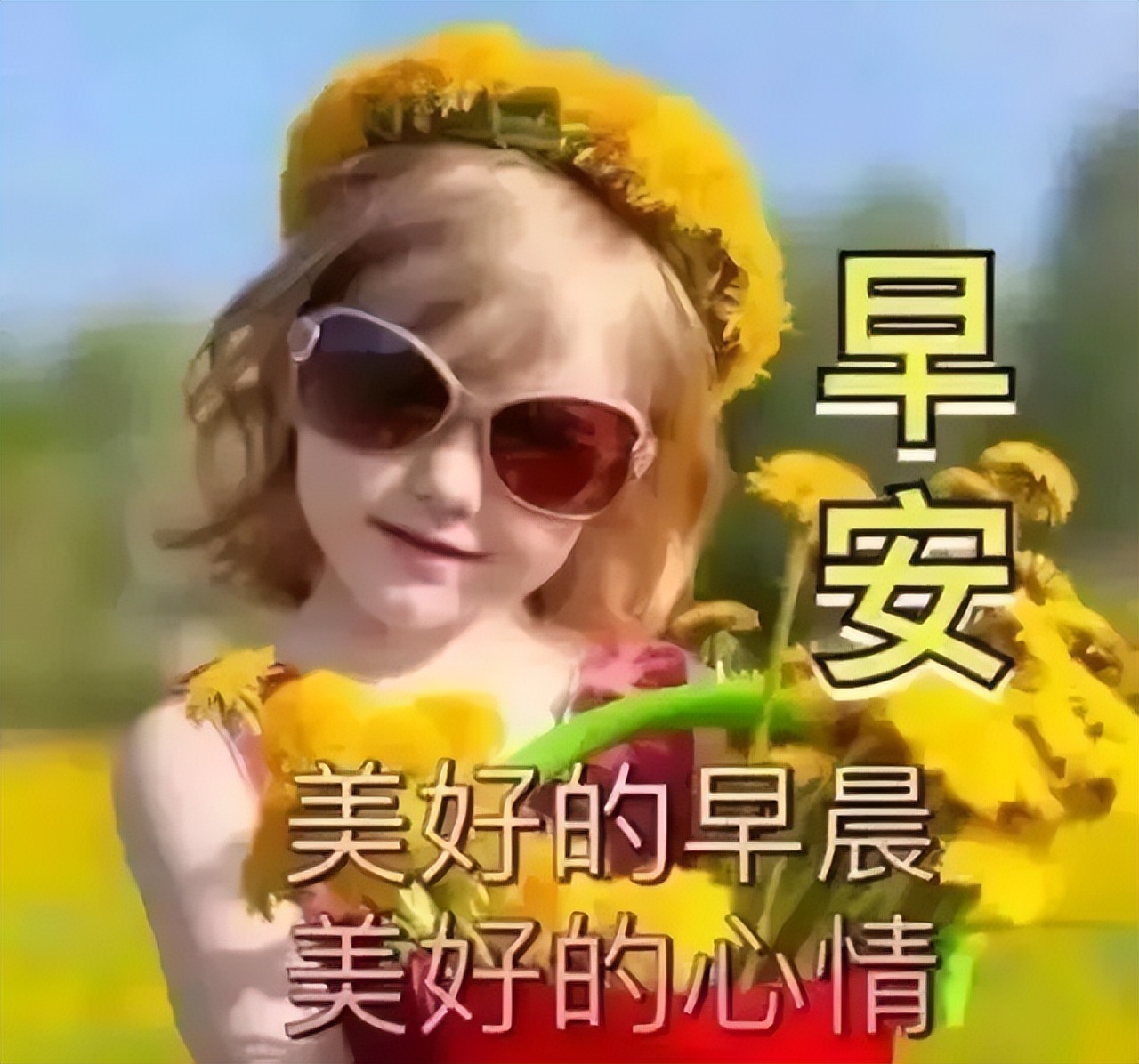 清晨开心幸福问候表情图片,早上好祝你天天开心表情图片