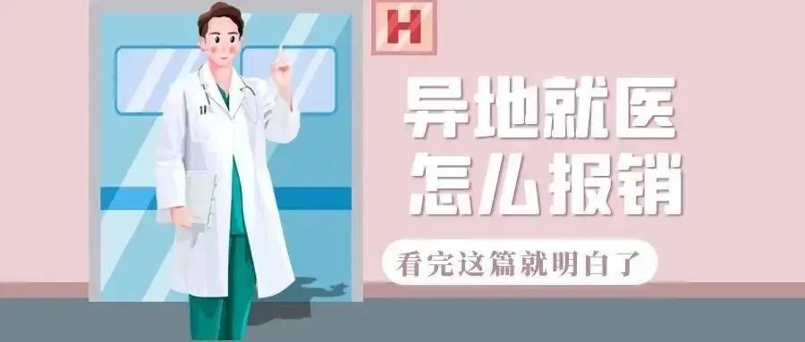 新农村医保异地就医大病报销比例,在异地报销医保怎么办