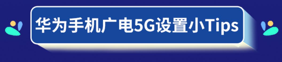 中国广电5g支持华为吗,华为手机中国广电5g怎么设置