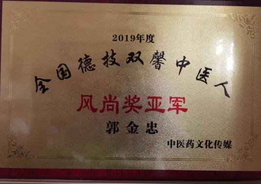 仁医妙手——郭金忠