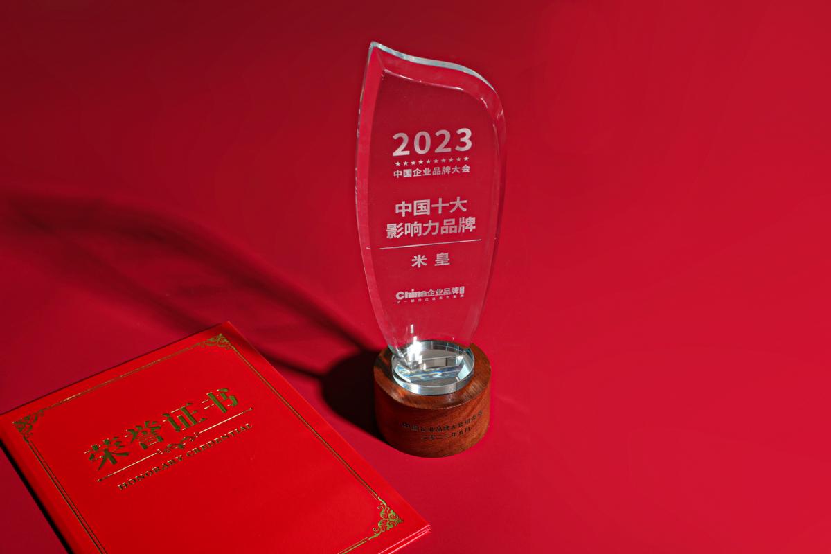 闪耀时刻，米皇MIHUANG荣膺“2023中国十大影响力品牌”