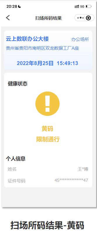 贵州场所码扫码明细查询,贵州场所码实现贵阳一扫三查