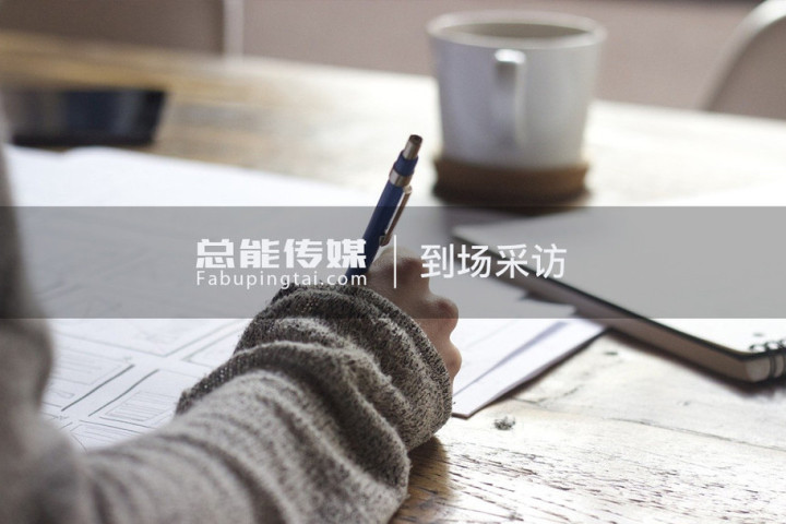 北京活动邀请媒体采访报道