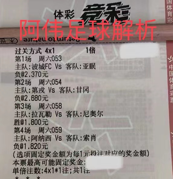 今日竞彩足球实单推荐：波城FCVS亚眠埃弗顿VS莱切斯特