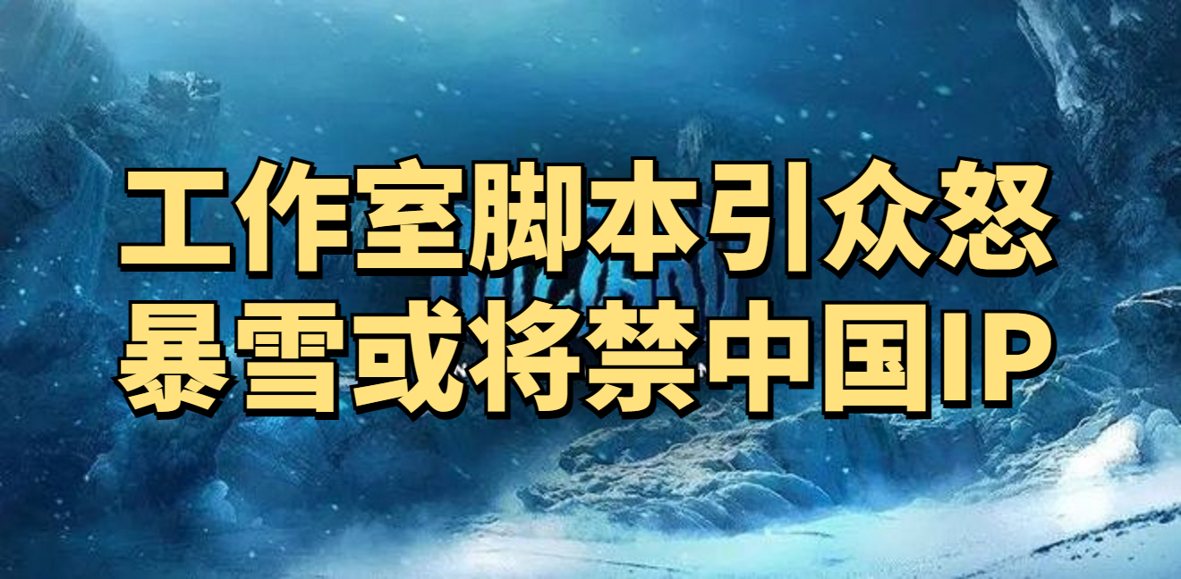 “工作室脚本破坏游戏环境”冲上国外论坛首页，暴雪或封禁中国IP